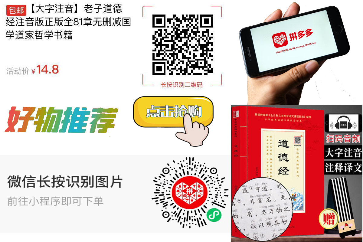 【包邮】【大字注音】老子道德经注音版正版全81章无删减国学道家哲学书籍