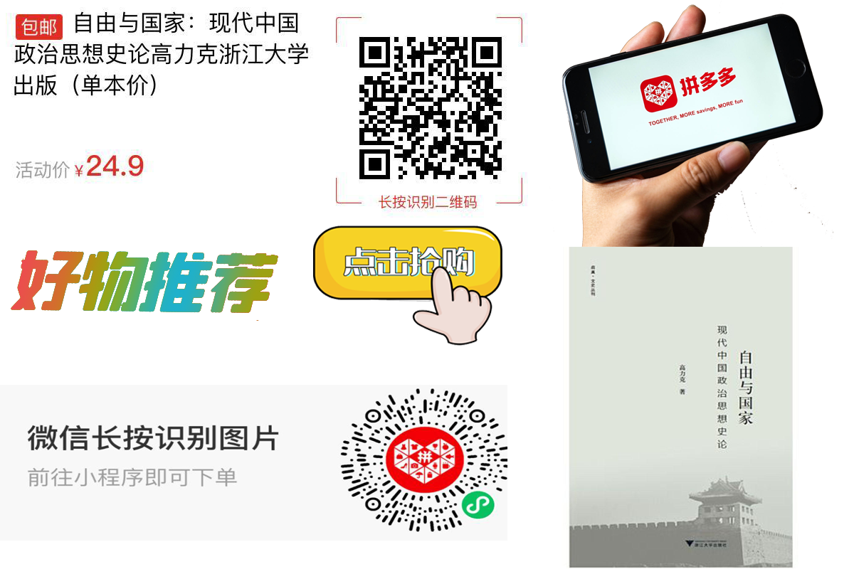 【包邮】自由与国家：现代中国政治思想史论高力克浙江大学出版（单本价）